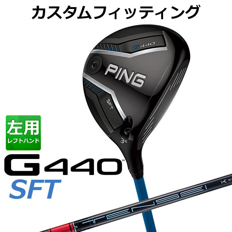 メーカーカスタム ピン G440 SFT フェアウェイウッド TENSEI PRO RED 1K カーボンシャフト メンズ 左用 日本正規品 ゴルフ PING