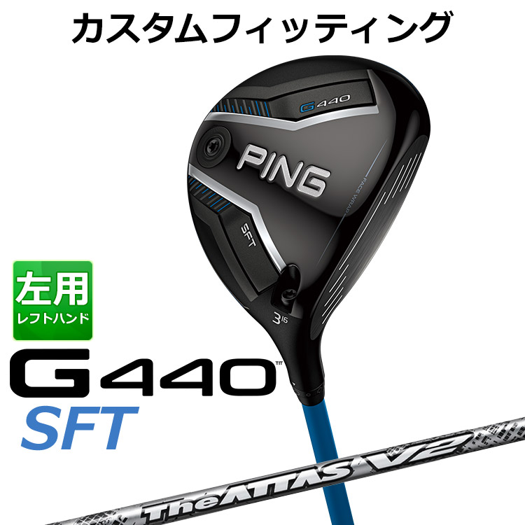 メーカーカスタム ピン G440 SFT フェアウェイウッド THE ATTAS V2 カーボンシャフト メンズ 左用 日本正規品 ゴルフ PING メーカーカスタム