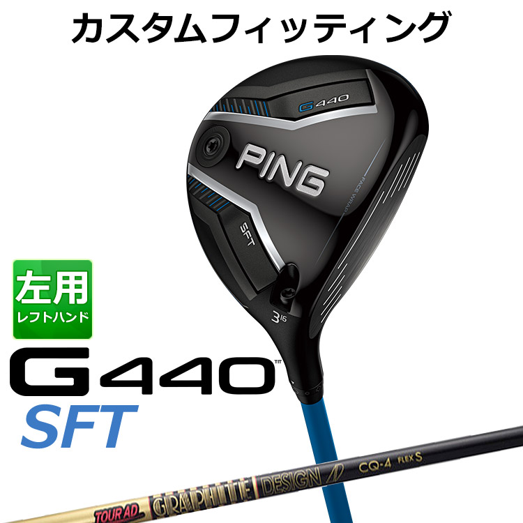 メーカーカスタム ピン G440 SFT フェアウェイウッド TOUR AD CQ カーボンシャフト メンズ 左用 日本正規品 ゴルフ PING メーカーカスタム 53,460円