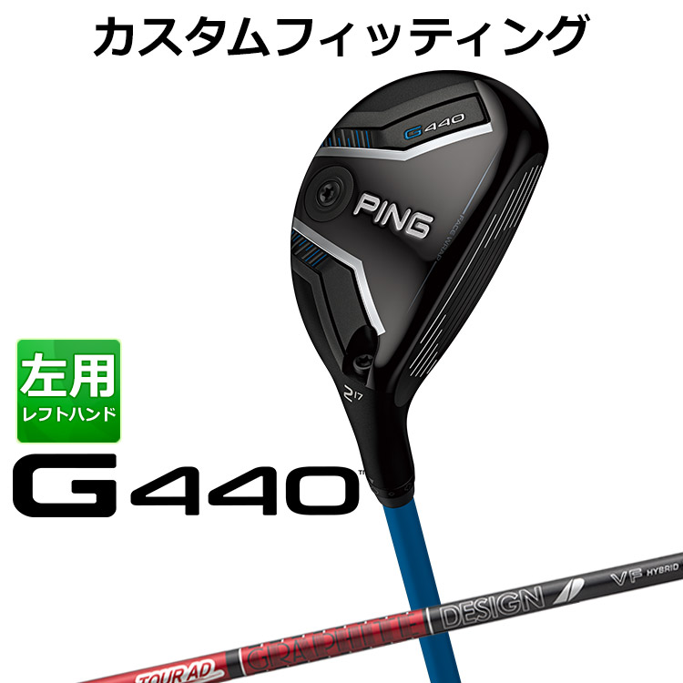 メーカーカスタム ピン G440 ハイブリッド TOUR AD VF HYBRID カーボンシャフト メンズ 左用 日本正規品 ゴルフ PING ユーティリティ メーカーカスタム