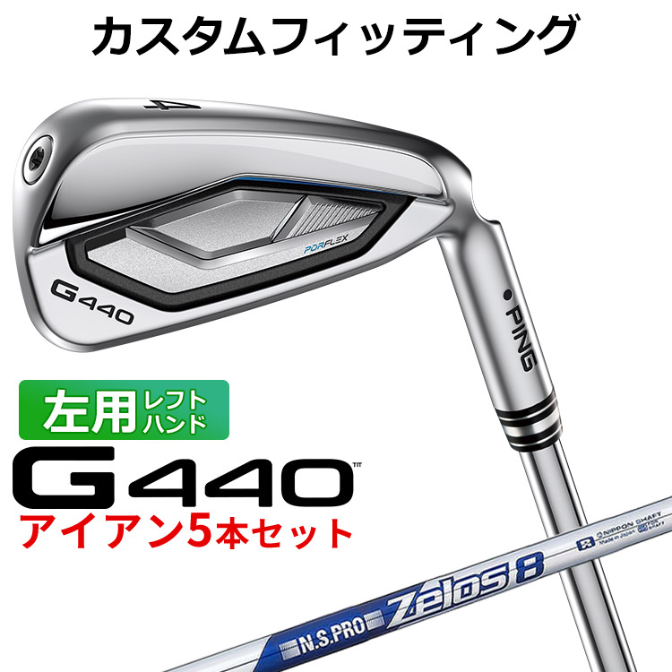 メーカーカスタム ピン G440 アイアン 5本セット(#6-PW) N.S.PRO ZELOS 8 スチールシャフト メンズ 左用 日本正規品 ゴルフ PING メーカーカスタム