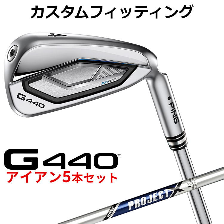 メーカーカスタム ピン G440 アイアン 5本セット(#6-PW) PROJECT X スチールシャフト メンズ 右用 日本正規品 ゴルフ PING メーカーカスタム