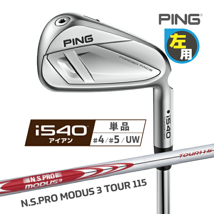 ピン i540 アイアン PING レフティ 単品(4I、5I、UW) N.S.PRO MODUS 3 TOUR 115 スチールシャフト 左用 ゴルフ 2026年モデル｜ヤトゴルフ　店