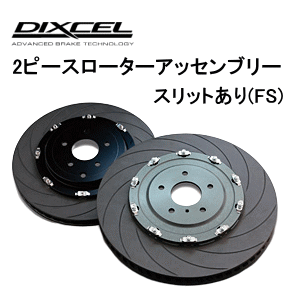 楽天市場】DIXCEL BRAKE DISC ROTOR FS Type フロント用 日産 ニッサン