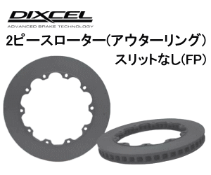 DIXCEL BRAKE DISC ROTOR FP Type フロント用 ミツビシ ランサーエボリューション10 GSR CZ4A用 2ピース・プレーンタイプ (FP-35032E12R/13L)【ブレーキローター】【自動車パーツ】ディクセル ブレーキディスクローター FPタイプ｜矢東タイヤ