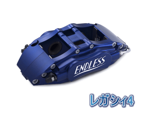 ENDLESS LEGACY 4 SYSTEM INCH UP KIT リア用 スバル レガシィ 2.5GT BR9/BM9用 (ECY8ZBM9)【ブレーキキャリパー】【自動車パーツ】エンドレス レガシィ4 システムインチアップキット｜矢東タイヤ