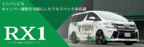 テイン RX1 EDFC5のセット EDFC5 ヴォクシー RX1 ZWR90W用 VSAHV