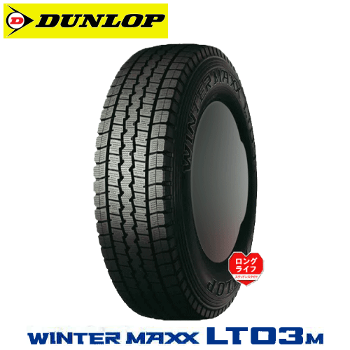LT03M ダンロップ ウィンターマックス LT03M 205/65R15 107/105L 【205/65-15】 DUNLOP WINTER MAXX LT03M 新品 LT・VAN用 スタッドレスタイヤ 冬タイヤ 15インチ