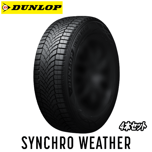 【Carチケット購入で更にP10倍】【タイムセール】シンクロウェザー 4本セット DUNLOP TIRE SYNCHRO WEATHER 175/65R15 88H XL 【175/65-15】【タイヤ交換可能】 ダンロップ タイヤ シンクロウェザー 新品 オールシーズンタイヤ