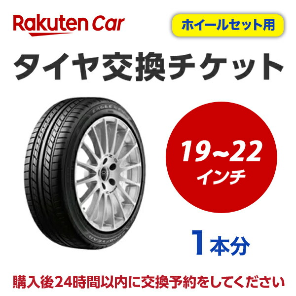 楽天市場】タイヤ交換チケット（タイヤの脱着） 12インチ 〜 18インチ 