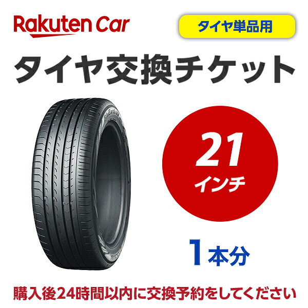 タイヤ交換チケット（タイヤの組み換え）　21インチ　-【１本】　タイヤの脱着・バランス調整込み 【ゴムバルブ交換・タイヤ廃棄別料金】 ※ 必ずタイヤと同じ買い物かごで購入してください ※ 24時間以内にお客様自身で予約必要です