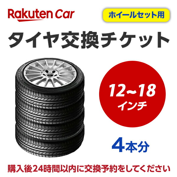 楽天市場】タイヤ交換チケット（タイヤの脱着） 12インチ 〜 18インチ 