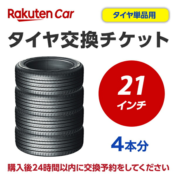 タイヤ交換チケット(タイヤの組み換え) 21インチ -【4本】 タイヤの脱着・バランス調整込み 【ゴムバルブ交換・タイヤ廃棄別料金】※ 必ずタイヤと同じ買い物かごで購入してください※ 24時間以内にお客様自身で予約必要です|矢東タイヤ