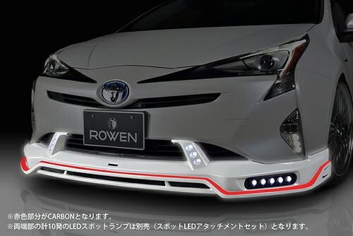 ROWEN フロントスポイラー(カーボン+FRP) 塗装済み トヨタ プリウス 前期 ZVW50/ZVW51/ZVW55用 (1T022A10#)【エアロ】【自動車パーツ】ロェン｜矢東タイヤ