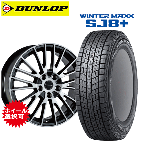 メルセデスベンツ GLAクラス(H247)用 タイヤ銘柄: ダンロップ ウィンターマックス SJ8 プラス タイヤサイズ: 235/55R18 ホイール: アルミホイール スタッドレスタイヤ ホイール4本セット【18インチ】|矢東タイヤ