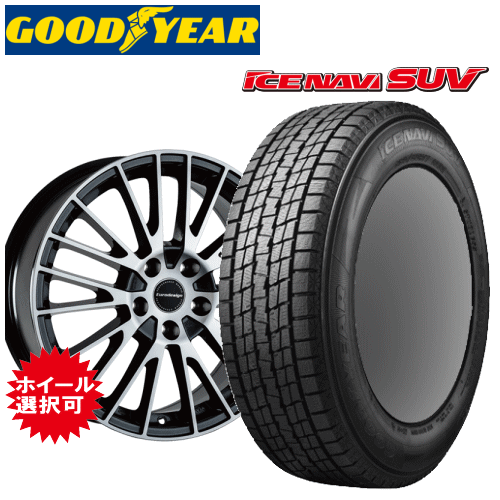 メルセデスベンツ GLCクラス(X254)用 タイヤ銘柄: グッドイヤー アイスナビ SUV タイヤサイズ: 235/60R18 ホイール: アルミホイール スタッドレスタイヤ ホイール4本セット【18インチ】|矢東タイヤ