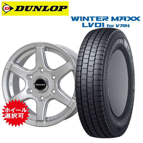 ニッサン NV350 キャラバン(E26)用 タイヤ銘柄： ダンロップ ウィンターマックス LV01 for VAN タイヤサイズ： 195/80R15 103/101N & 107/105N ホイール： オススメアルミホイール スタッドレスタイヤ ホイール4本セット【15インチ】