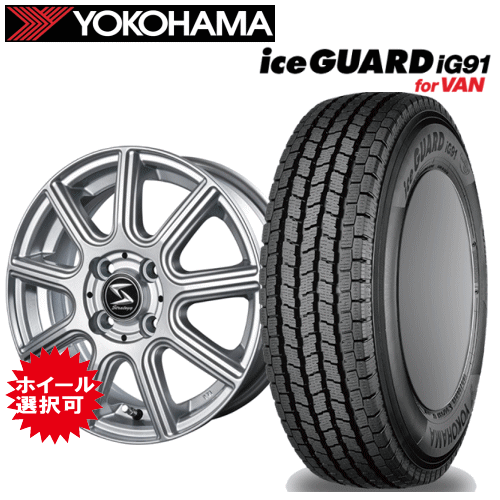 【Carチケット購入で更にP10倍】トヨタ タウンエース(S403・S413)用 タイヤ銘柄： ヨコハマ アイスガード iG91 タイヤサイズ： 165/80R14 97/95N ホイール： オススメアルミホイール スタッドレスタイヤ ホイール4本セット【14インチ】 69,575円
