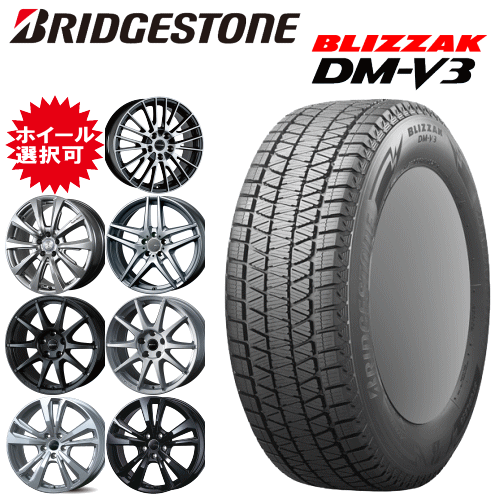 輸入車用 18インチ タイヤ銘柄: ブリヂストン ブリザック DM-V3 タイヤサイズ: 235/65R18 ホイール: オススメアルミホイール スタッドレスタイヤ ホイール4本セット|矢東タイヤ
