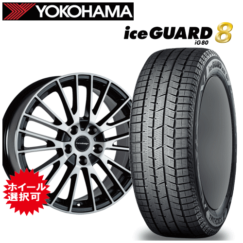 メルセデスベンツ GLCクラス(X254)用 タイヤ銘柄: ヨコハマ アイスガード エイト iG80 タイヤサイズ: 235/55R19 ホイール: アルミホイール スタッドレスタイヤ ホイール4本セット【19インチ】|矢東タイヤ
