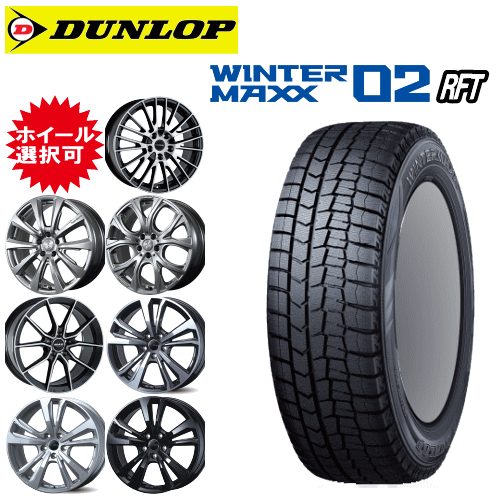 輸入車用 19インチ タイヤ銘柄: ダンロップ ウィンターマックス02 WM02 RFT タイヤサイズ: 245/50R19 ホイール: オススメアルミホイール スタッドレスタイヤ ホイール4本セット【ランフラットタイヤ】|矢東タイヤ