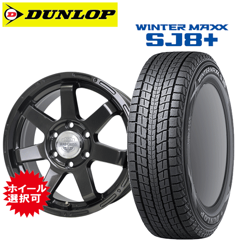 【Carチケット購入で更にP10倍】トヨタ ランクル250 GX ランドクルーザー(GDJ250W)用 タイヤ銘柄： ダンロップ ウィンターマックス SJ8 プラス タイヤサイズ： 245/70R18 ホイール： アルミホイール スタッドレスタイヤ ホイール4本セット【18インチ】