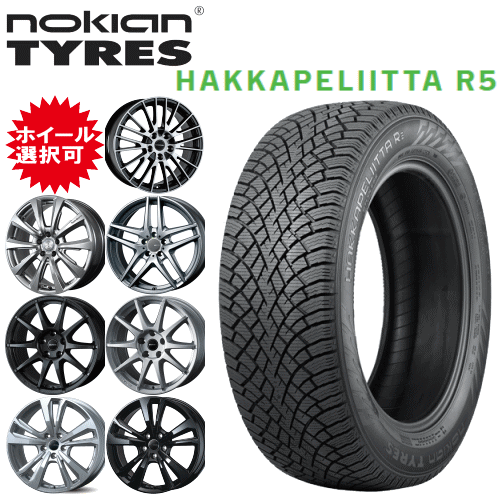 輸入車用 17インチ タイヤ銘柄: ノキアン タイヤ ハッカペリッタ R5 タイヤサイズ: 225/50R17 ホイール: オススメアルミホイール スタッドレスタイヤ ホイール4本セット|矢東タイヤ