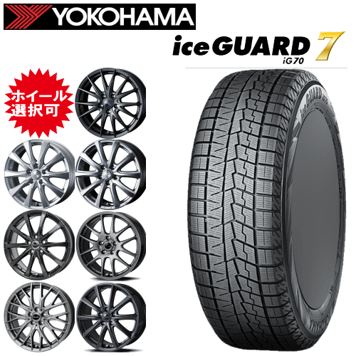 【Carチケット購入で更にP10倍】国産車用 16インチ タイヤ銘柄： ヨコハマ アイスガード セブン iG70 タイヤサイズ： 185/55R16 ホイール： オススメアルミホイール スタッドレスタイヤ ホイール4本セット