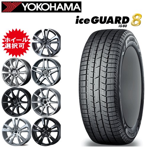 輸入車用 15インチ タイヤ銘柄： ヨコハマ アイスガード エイト iG80 タイヤサイズ： 175/65R15 ホイール： オススメアルミホイール スタッドレスタイヤ ホイール4本セット｜矢東タイヤ