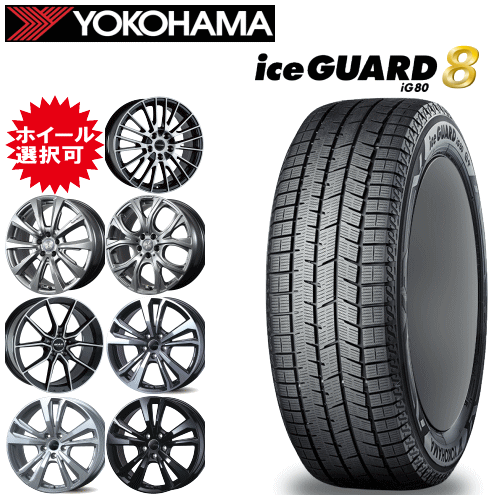 【Carチケット購入で更にP10倍】輸入車用 19インチ タイヤ銘柄： ヨコハマ アイスガード エイト iG80 タイヤサイズ： 235/55R19 ホイール： オススメアルミホイール スタッドレスタイヤ ホイール4本セット