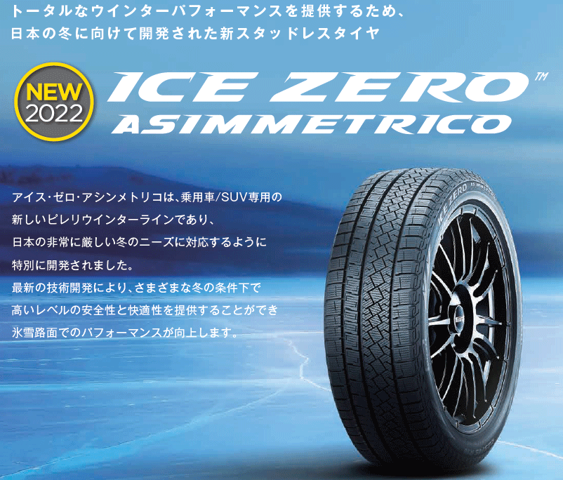 数量限定】 送料無料 ピレリ アイスゼロ アシンメトリコ TM 235 55R19