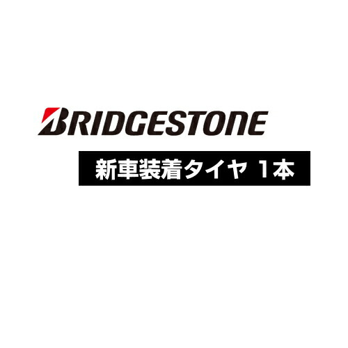 【タイヤ交換対象】BRIDGESTONE ECOPIA EP150 155/65R14 75S 【155/65-14】 【新品Tire】 サマータイヤ ブリヂストン タイヤ エコピア 【日産(ニッサン) DAYZ/ハイウェイスター/DAYZROOXハイウェイスター(F/R)用 純正装着タイヤ】【個人宅配送OK】画像