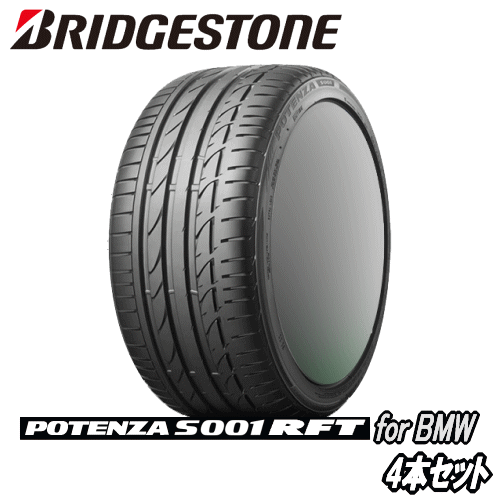 ランフラットタイヤ 4本セット 225/45R18 95W XL ☆ BRIDGESTONE POTENZA S001 RFT ブリヂストン ポテンザ S001 【BMW 2シリーズ アクティブツアラー F45用純正タイヤ】 【新品Tire】【個人宅配送OK】