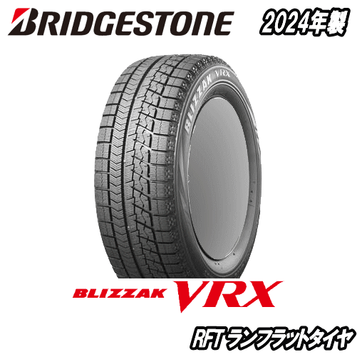 2024年製 VRX ブリヂストン ブリザック RFT(VRXパターン) 225/60R18 104Q XL 【225/60-18】 BRIDGESTONE BLIZZAK RFT 2024年製 VRX 新品 スタッドレスタイヤ ランフラットタイヤ 冬タイヤ 18インチ 数量限定｜タイヤ専門店 yatoh矢東