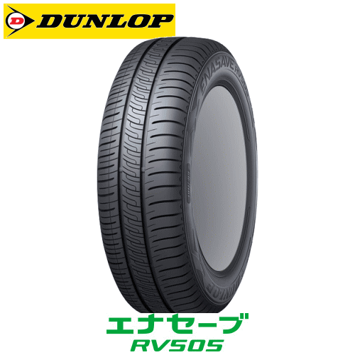 【タイヤ交換対象】サマータイヤ 185/65R15 92H XL 【185/65-15】 DUNLOP ENASAVE RV505 ダンロップ タイヤ エナセーブ アールブイ505 【新品Tire】【個人宅配送OK】