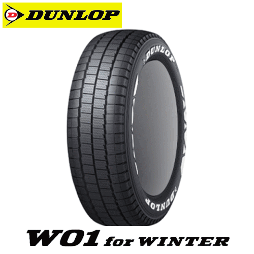 215/65R16C 109/107N WLW01 ダンロップ W01 ウィンター 【215/65-16】 DUNLOP W01 for WINTER 新品 LT・VAN用 スタッドレスタイヤ 冬タイヤ 16インチ
