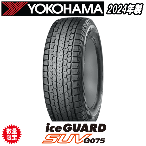 2024年製 ヨコハマ アイスガード SUV G075 195/80R15 107/105L 8PR 【195/80-15】 新品 スタッドレスタイヤ YOKOHAMA ice GUARD SUV G075 冬タイヤ 数量限定|タイヤ専門店 yatoh矢東