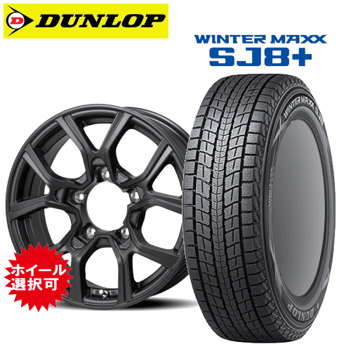 スズキ ジムニー(JB64W/JB23W)用 タイヤ銘柄： ダンロップ ウィンターマックス SJ8 プラス タイヤサイズ： 175/80R16 ホイール： アルミホイール スタッドレスタイヤ ホイール4本セット【16インチ】｜タイヤ専門店 yatoh矢東