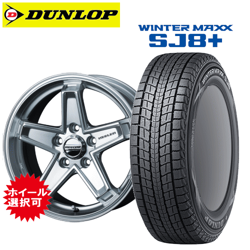 Jeepラングラー(JL36/JL20)用 タイヤ銘柄： ダンロップ ウィンターマックス SJ8 プラス タイヤサイズ： 265/70R17 ホイール： アルミホイール スタッドレスタイヤ ホイール4本セット【17インチ】