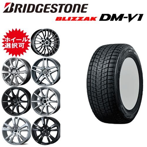 輸入車用 17インチ タイヤ銘柄： ブリヂストン ブリザック DM-V1 タイヤサイズ： 215/60R17 ホイール： オススメアルミホイール スタッドレスタイヤ ホイール4本セット
