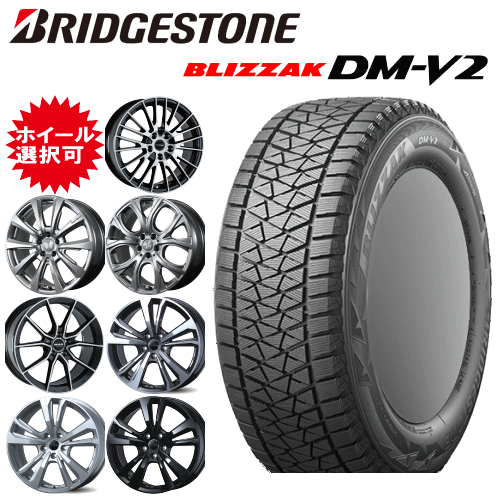 輸入車用 19インチ タイヤ銘柄: ブリヂストン ブリザック DM-V2 タイヤサイズ: 255/55R19 ホイール: オススメアルミホイール スタッドレスタイヤ ホイール4本セット|タイヤ専門店 yatoh矢東