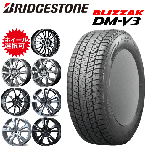 輸入車用 19インチ タイヤ銘柄: ブリヂストン ブリザック DM-V3 タイヤサイズ: 235/50R19 ホイール: オススメアルミホイール スタッドレスタイヤ ホイール4本セット