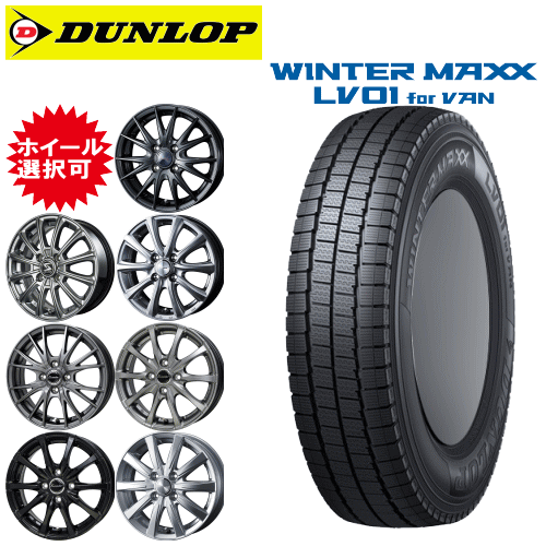 軽カー用 12インチ タイヤ銘柄: ダンロップ ウィンターマックス LV01 for VAN タイヤサイズ: 145/80R12 80/78N ホイール: オススメアルミホイール スタッドレスタイヤ ホイール4本セット|タイヤ専門店 yatoh矢東