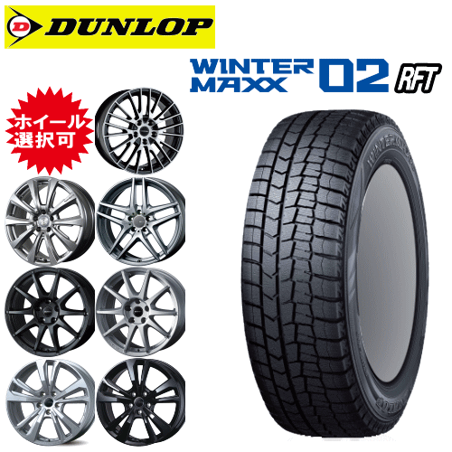 輸入車用 18インチ タイヤ銘柄： ダンロップ ウィンターマックス02 WM02 RFT タイヤサイズ： 225/50R18 ホイール： オススメアルミホイール スタッドレスタイヤ ホイール4本セット【ランフラットタイヤ】