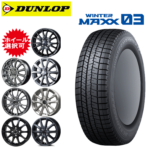 軽カー用 13インチ タイヤ銘柄： ダンロップ ウィンターマックス03 WM03 タイヤサイズ： 155/70R13 ホイール： オススメアルミホイール スタッドレスタイヤ ホイール4本セット