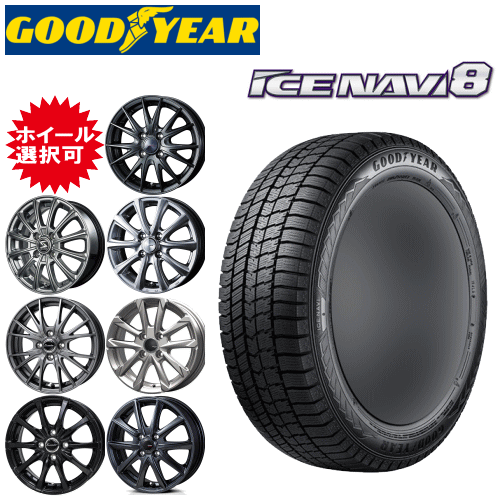 国産車用 15インチ タイヤ銘柄: グッドイヤー アイスナビ8 タイヤサイズ: 165/65R15 ホイール: オススメアルミホイール スタッドレスタイヤ ホイール4本セット|タイヤ専門店 yatoh矢東