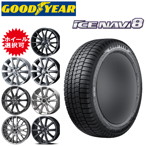 国産車用 17インチ タイヤ銘柄: グッドイヤー アイスナビ8 タイヤサイズ: 205/50R17 ホイール: オススメアルミホイール スタッドレスタイヤ ホイール4本セット|タイヤ専門店 yatoh矢東