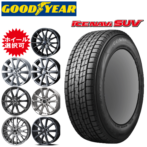 国産車用 18インチ タイヤ銘柄： グッドイヤー アイスナビ SUV タイヤサイズ： 235/60R18 ホイール： オススメアルミホイール スタッドレスタイヤ ホイール4本セット