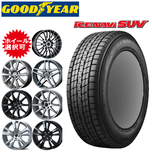 輸入車用 18インチ タイヤ銘柄： グッドイヤー アイスナビ SUV タイヤサイズ： 255/60R18 ホイール： オススメアルミホイール スタッドレスタイヤ ホイール4本セット