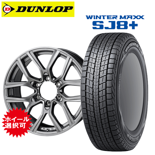 トヨタ FJクルーザー(GSJ15W)用 タイヤ銘柄： ダンロップ ウィンターマックス SJ8 プラス タイヤサイズ： 265/70R17 ホイール： アルミホイール スタッドレスタイヤ ホイール4本セット【17インチ】